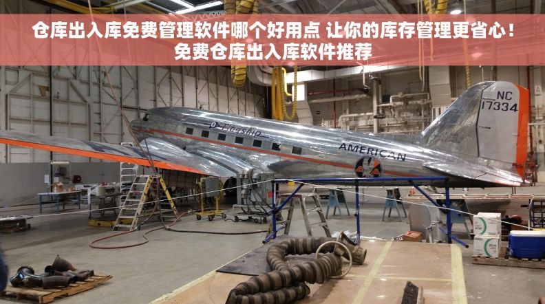 仓库出入库免费管理软件哪个好用点 让你的库存管理更省心！免费仓库出入库软件推荐