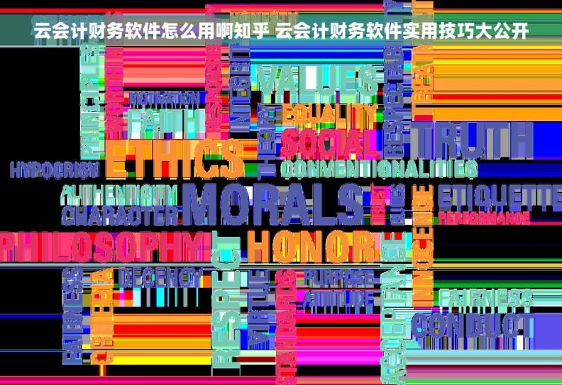 云会计财务软件怎么用啊知乎 云会计财务软件实用技巧大公开