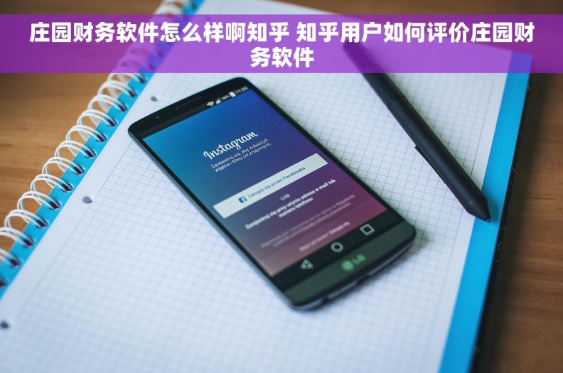 庄园财务软件怎么样啊知乎 知乎用户如何评价庄园财务软件