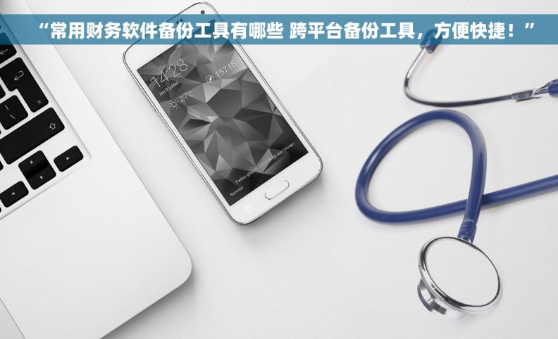 “常用财务软件备份工具有哪些 跨平台备份工具，方便快捷！”