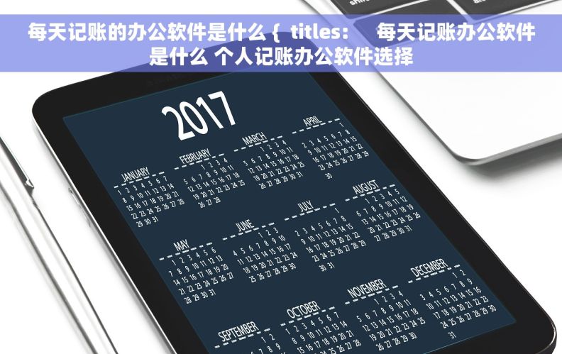 每天记账的办公软件是什么 {  titles:     每天记账办公软件是什么 个人记账办公软件选择