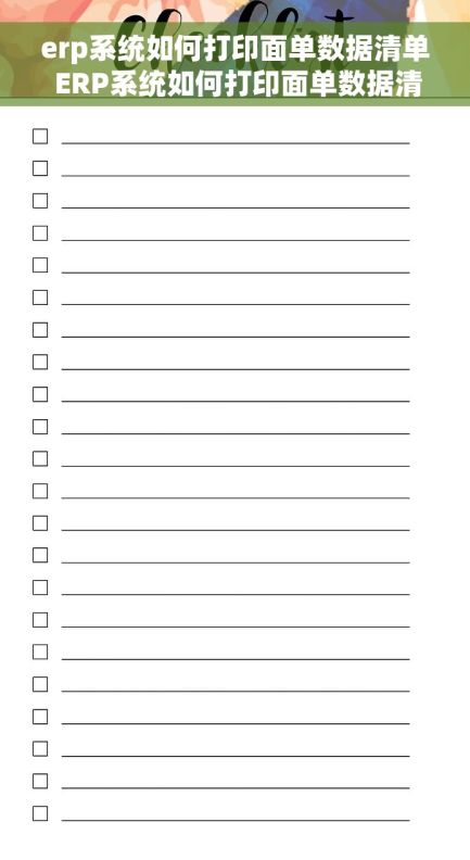 erp系统如何打印面单数据清单 ERP系统如何打印面单数据清单 简单操作，即刻拥有高效的面单打印能力！