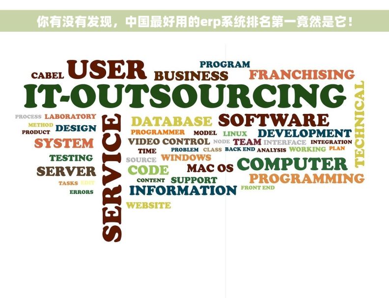 你有没有发现，中国最好用的erp系统排名第一竟然是它！