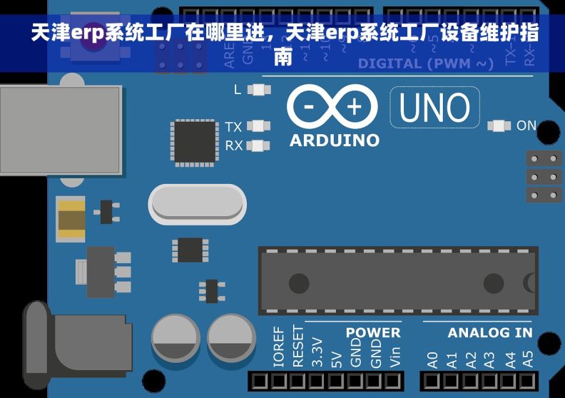  天津erp系统工厂在哪里进，天津erp系统工厂设备维护指南