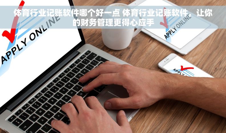 体育行业记账软件哪个好一点 体育行业记账软件，让你的财务管理更得心应手