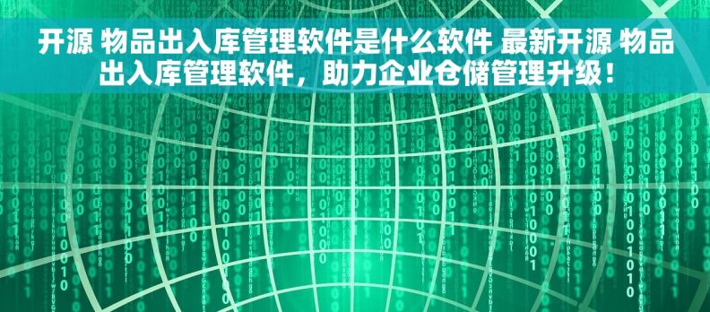 开源 物品出入库管理软件是什么软件 最新开源 物品出入库管理软件，助力企业仓储管理升级！