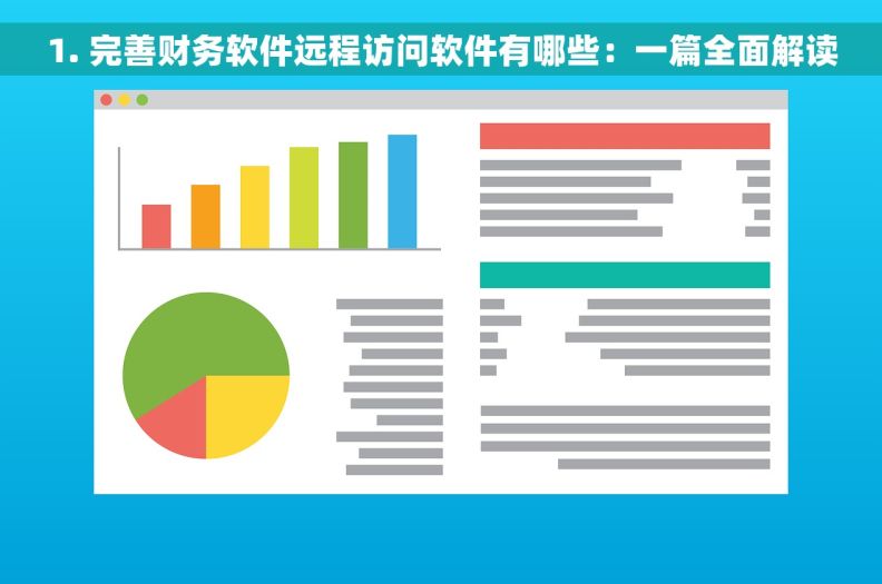 1. 完善财务软件远程访问软件有哪些：一篇全面解读