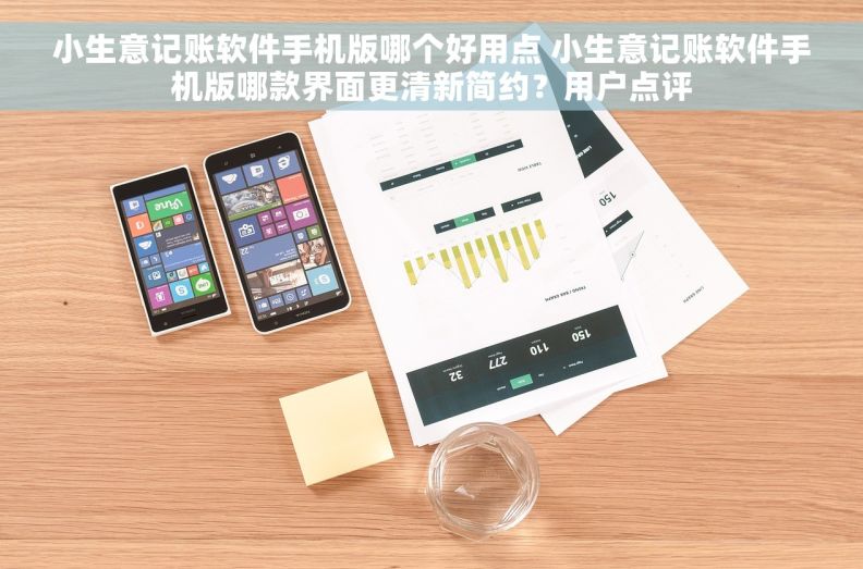 小生意记账软件手机版哪个好用点 小生意记账软件手机版哪款界面更清新简约？用户点评