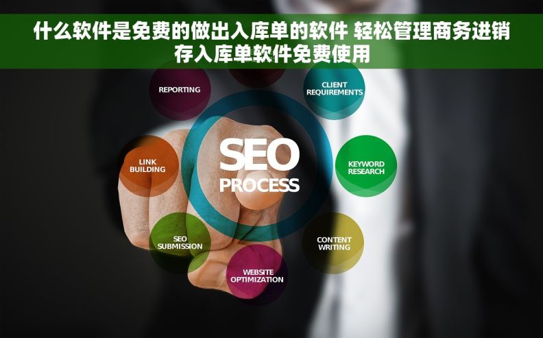 什么软件是免费的做出入库单的软件 轻松管理商务进销存入库单软件免费使用