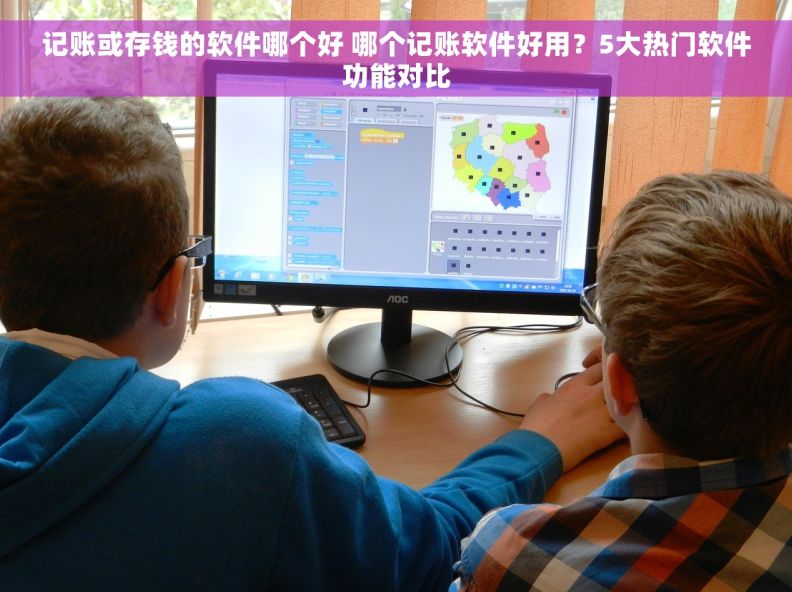 记账或存钱的软件哪个好 哪个记账软件好用？5大热门软件功能对比