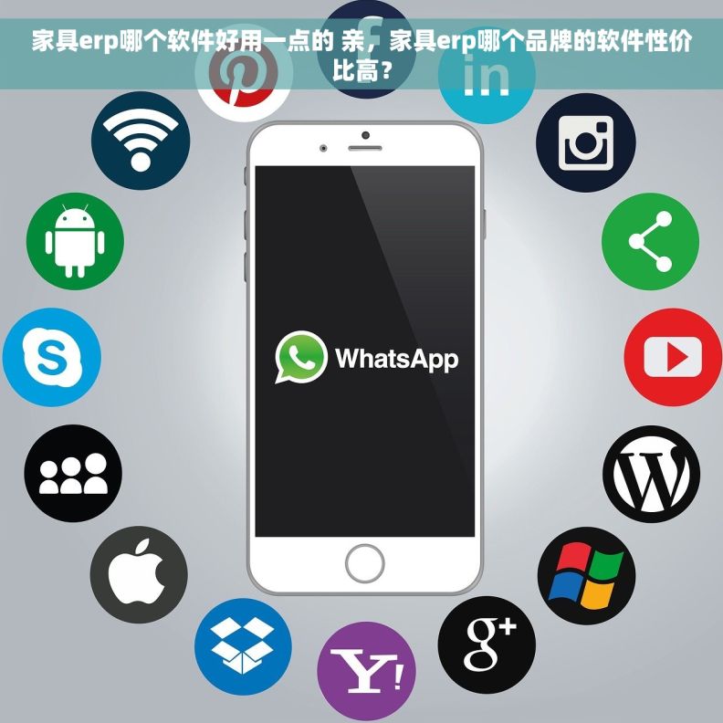 家具erp哪个软件好用一点的 亲，家具erp哪个品牌的软件性价比高？