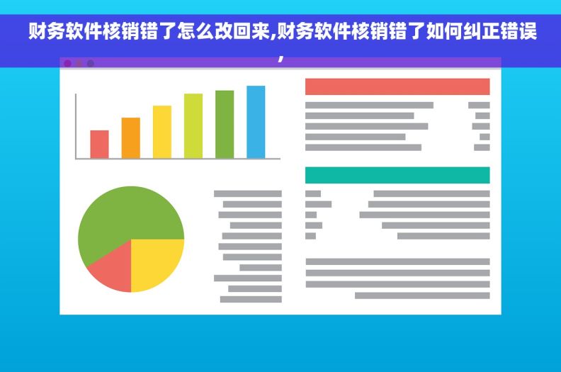  财务软件核销错了怎么改回来,财务软件核销错了如何纠正错误,
