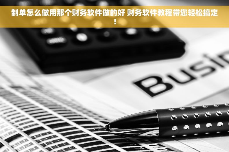 制单怎么做用那个财务软件做的好 财务软件教程带您轻松搞定!