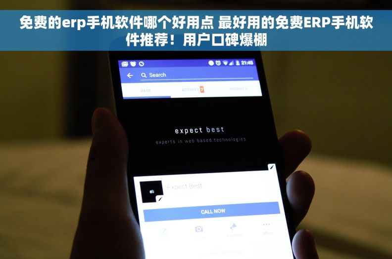 免费的erp手机软件哪个好用点 最好用的免费ERP手机软件推荐！用户口碑爆棚