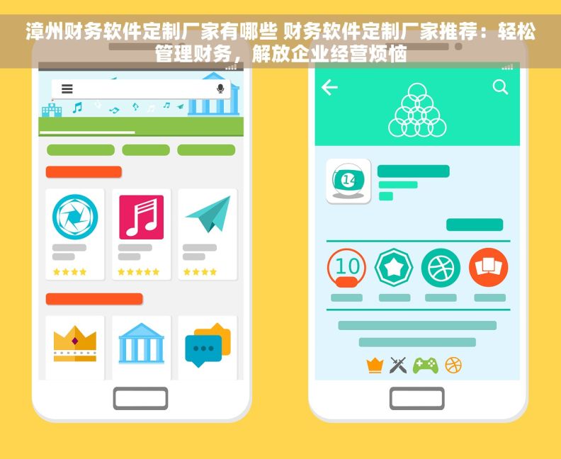 漳州财务软件定制厂家有哪些 财务软件定制厂家推荐：轻松管理财务，解放企业经营烦恼