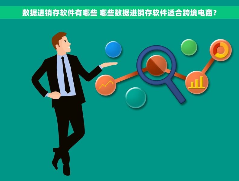 数据进销存软件有哪些 哪些数据进销存软件适合跨境电商？