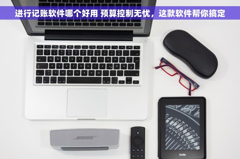 进行记账软件哪个好用 预算控制无忧，这款软件帮你搞定