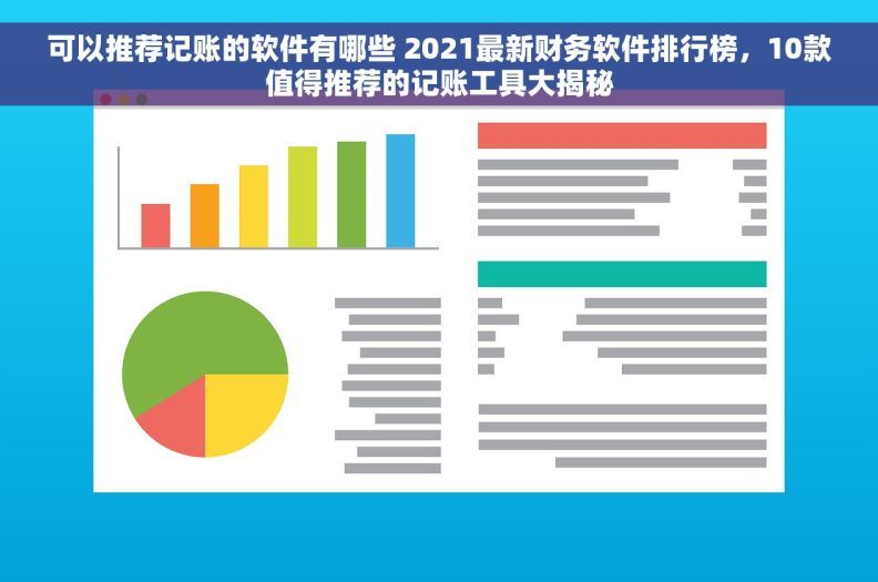 可以推荐记账的软件有哪些 2021最新财务软件排行榜，10款值得推荐的记账工具大揭秘
