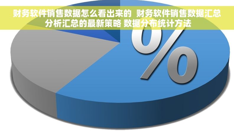 财务软件销售数据怎么看出来的  财务软件销售数据汇总 分析汇总的最新策略 数据分布统计方法