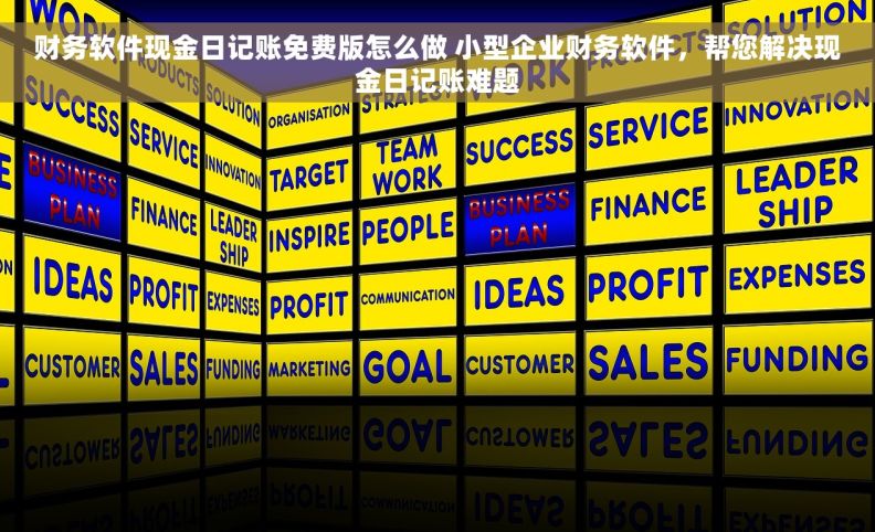 财务软件现金日记账免费版怎么做 小型企业财务软件，帮您解决现金日记账难题