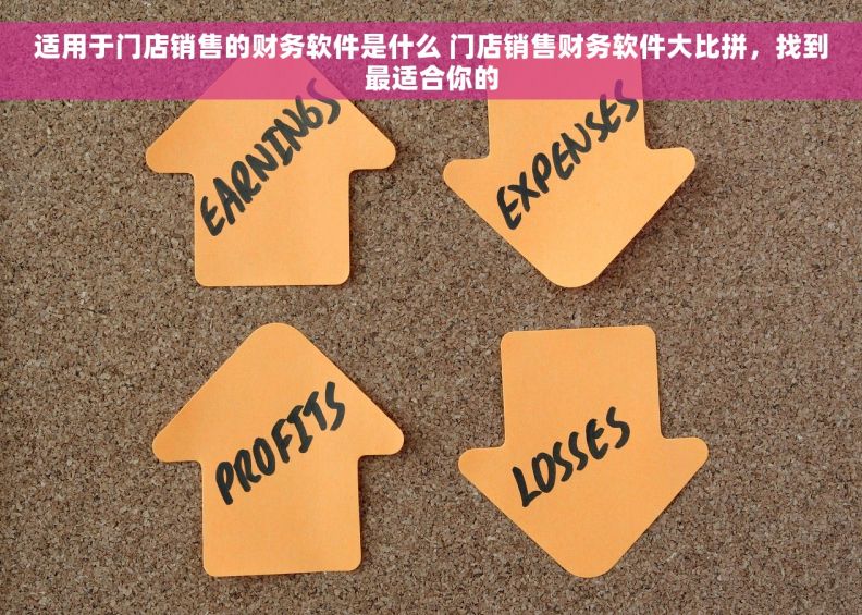 适用于门店销售的财务软件是什么 门店销售财务软件大比拼，找到最适合你的