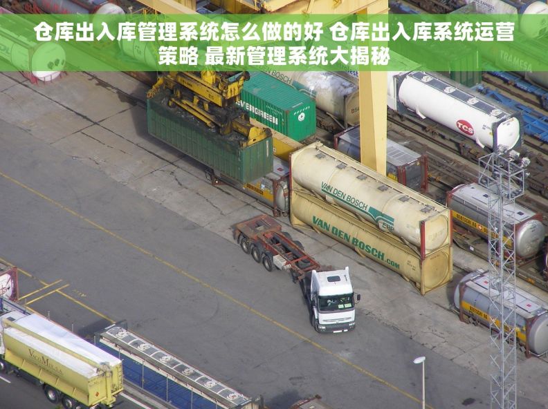 仓库出入库管理系统怎么做的好 仓库出入库系统运营策略 最新管理系统大揭秘