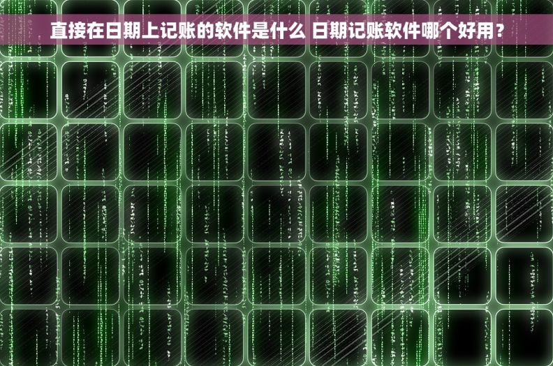直接在日期上记账的软件是什么 日期记账软件哪个好用？