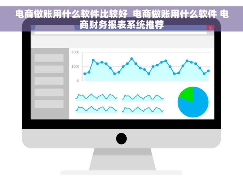 电商做账用什么软件比较好  电商做账用什么软件 电商财务报表系统推荐