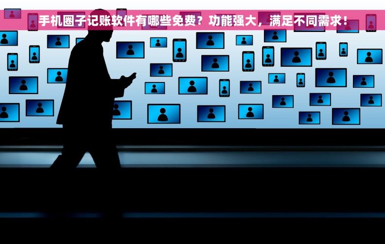 手机圈子记账软件有哪些免费？功能强大，满足不同需求！