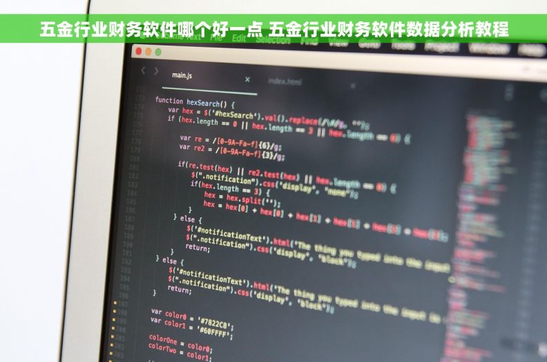 五金行业财务软件哪个好一点 五金行业财务软件数据分析教程