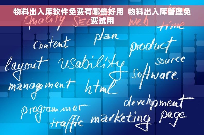 物料出入库软件免费有哪些好用  物料出入库管理免费试用