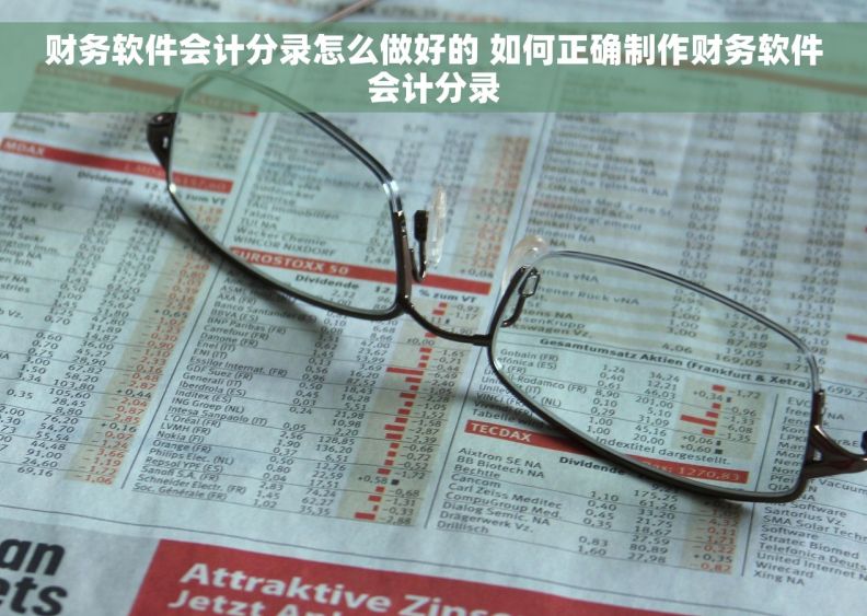 财务软件会计分录怎么做好的 如何正确制作财务软件会计分录
