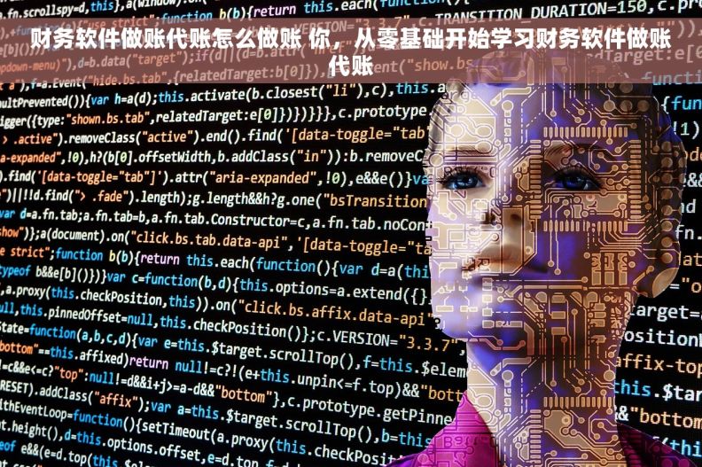 财务软件做账代账怎么做账 你，从零基础开始学习财务软件做账代账