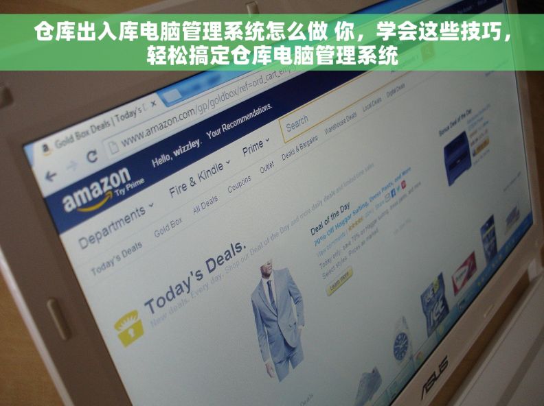 仓库出入库电脑管理系统怎么做 你，学会这些技巧，轻松搞定仓库电脑管理系统