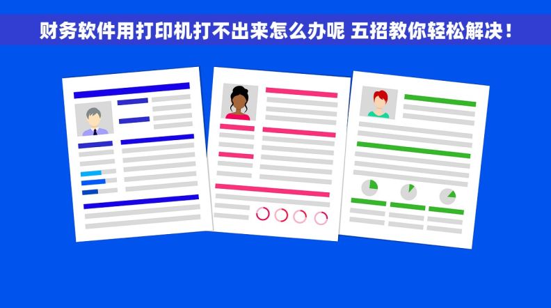 财务软件用打印机打不出来怎么办呢 五招教你轻松解决！