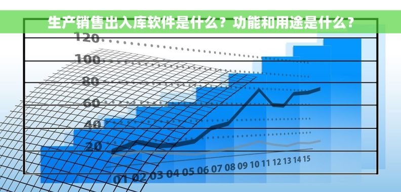 生产销售出入库软件是什么？功能和用途是什么？