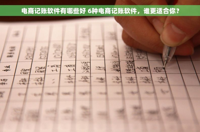 电商记账软件有哪些好 6种电商记账软件，谁更适合你？