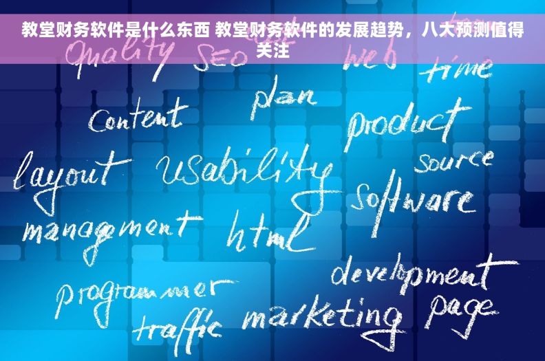 教堂财务软件是什么东西 教堂财务软件的发展趋势，八大预测值得关注