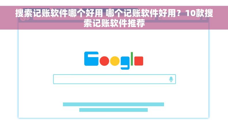 搜索记账软件哪个好用 哪个记账软件好用?10款搜索记账软件推荐 搜索记账软件哪个好用 哪个记账软件好用?10款搜索记账软件推荐