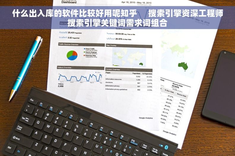 什么出入库的软件比较好用呢知乎     搜索引擎资深工程师搜索引擎关键词需求词组合
