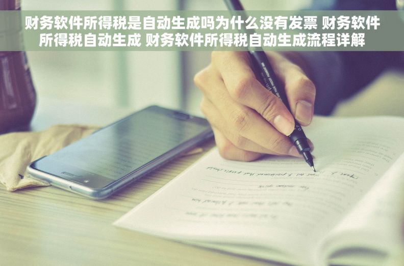 财务软件所得税是自动生成吗为什么没有发票 财务软件所得税自动生成 财务软件所得税自动生成流程详解