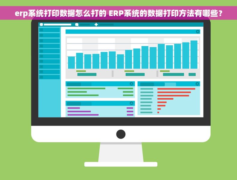erp系统打印数据怎么打的 ERP系统的数据打印方法有哪些？