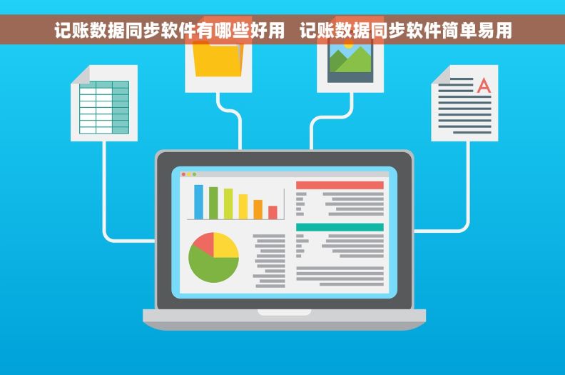 记账数据同步软件有哪些好用   记账数据同步软件简单易用