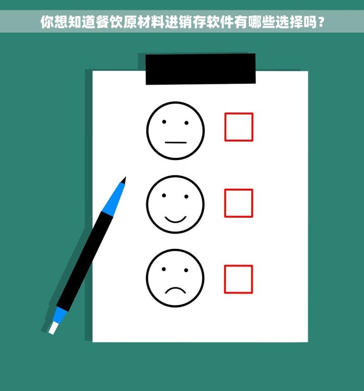 你想知道餐饮原材料进销存软件有哪些选择吗？
