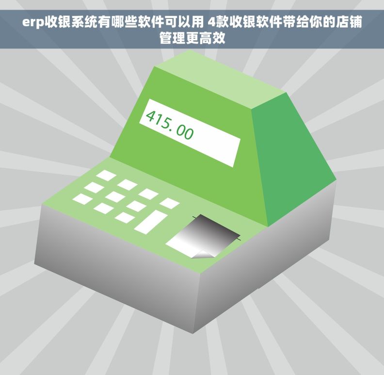 erp收银系统有哪些软件可以用 4款收银软件带给你的店铺管理更高效
