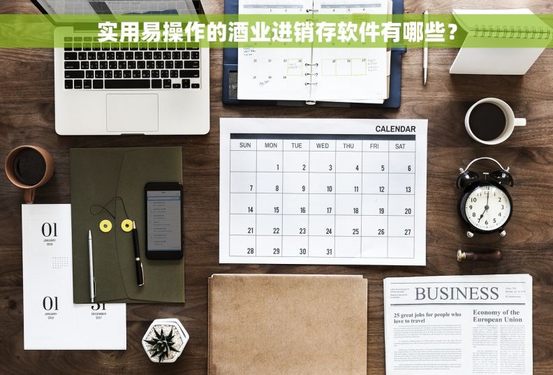 实用易操作的酒业进销存软件有哪些？