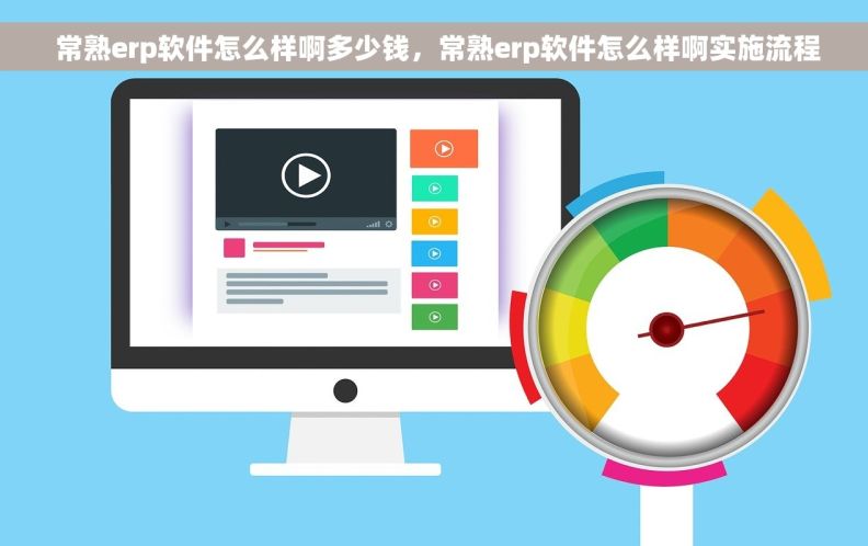 常熟erp软件怎么样啊多少钱,常熟erp软件怎么样啊实施流程 常熟erp软件怎么样啊多少钱,常熟erp软件怎么样啊实施流程