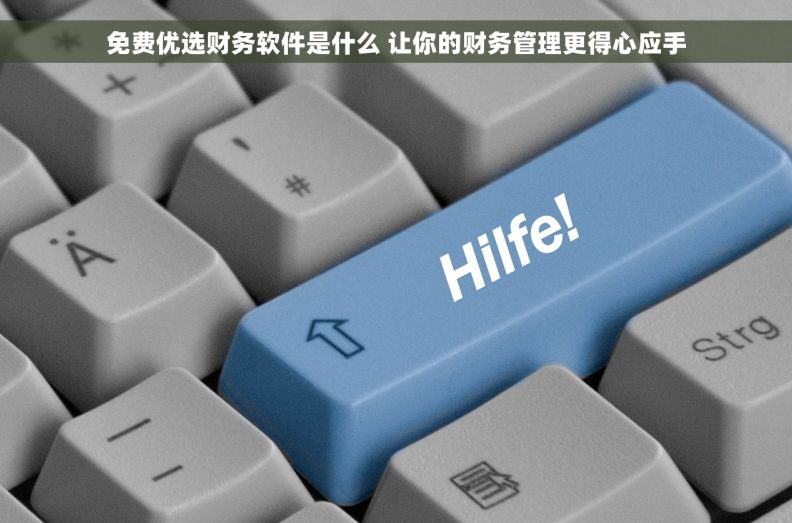 免费优选财务软件是什么 让你的财务管理更得心应手