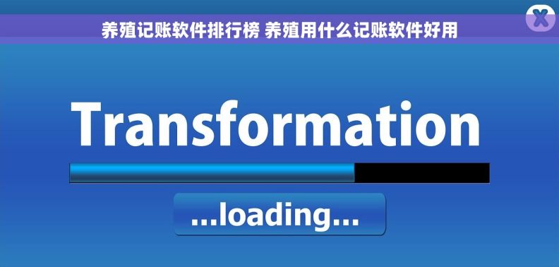 养殖记账软件排行榜 养殖用什么记账软件好用
