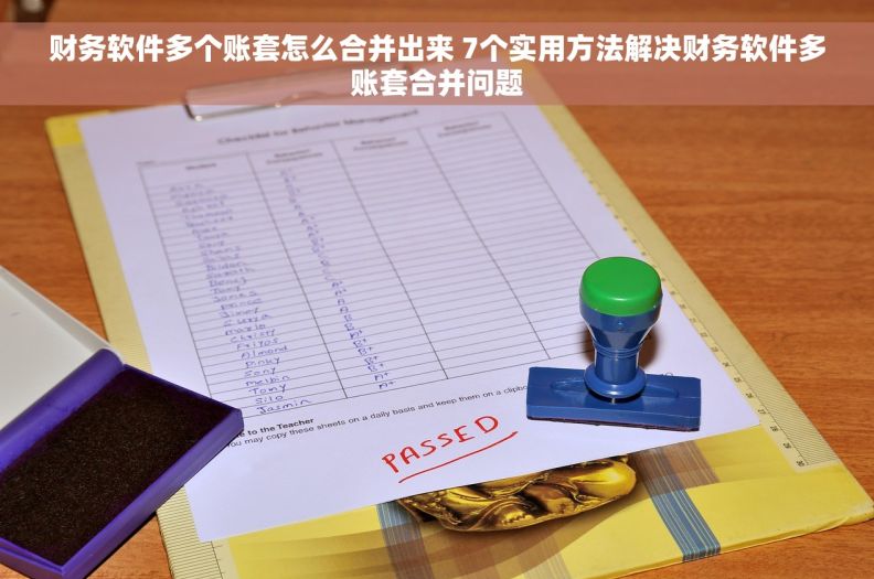 财务软件多个账套怎么合并出来 7个实用方法解决财务软件多账套合并问题